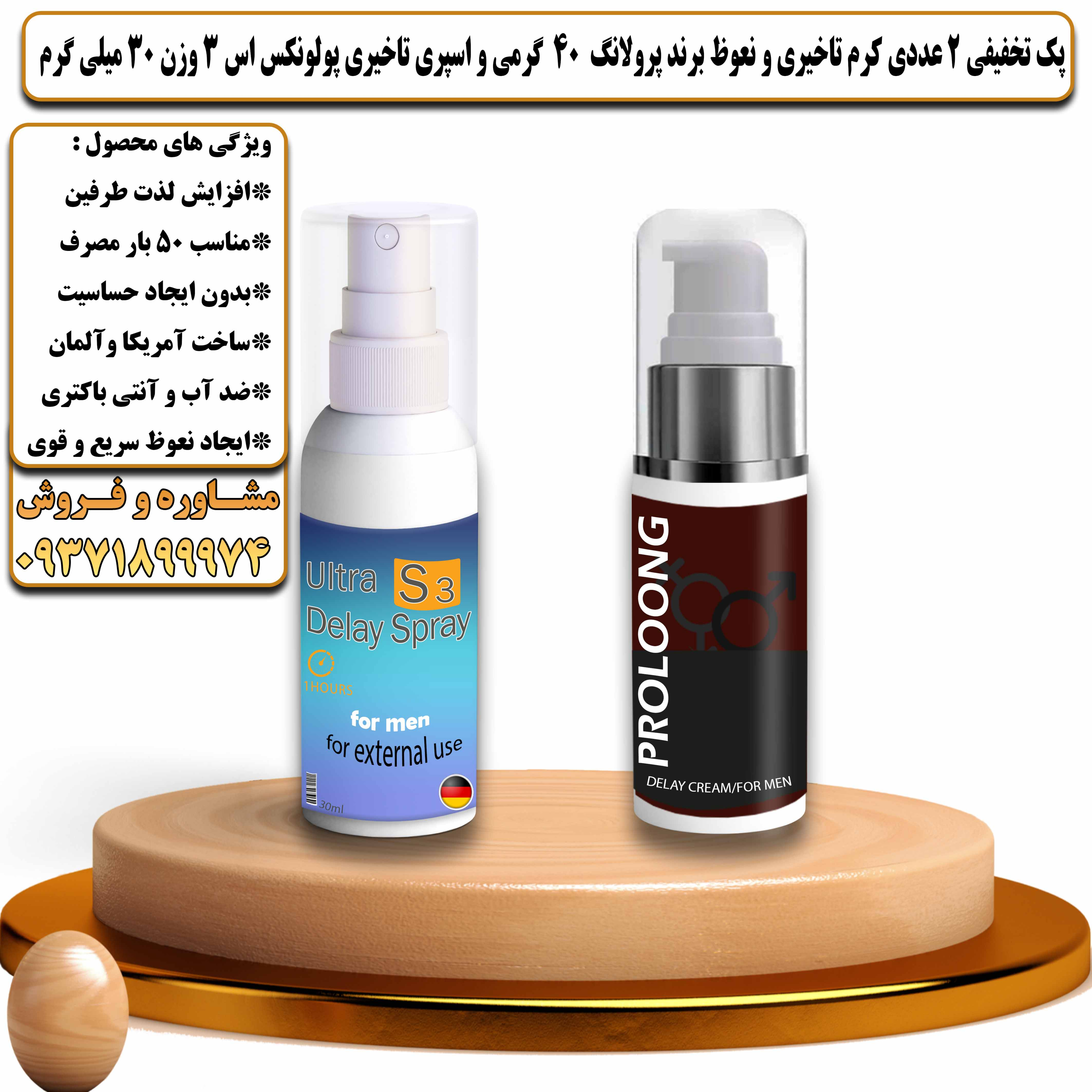 پک تخفیفی زناشویی 2 عددی  کرم تاخیری و نعوظ برند پرولانگ وزن 40 گرمی و اسپری تاخیری پولونکس اس 3 وزن 30 میلی گرم - یلداکالا